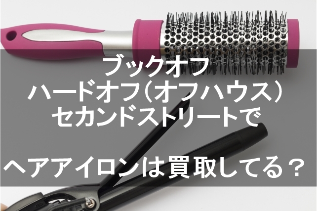 ﾌﾞｯｸｵﾌ　ﾊｰﾄﾞｵﾌ　ｵﾌﾊｳｽ　ｾｶﾝﾄﾞｽﾄﾘｰﾄ　ヘアアイロン　買取